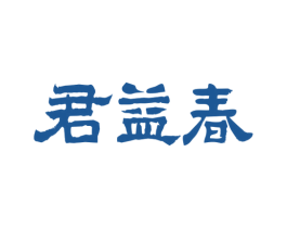 君益春 商标图样