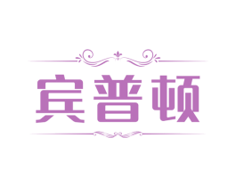 宾普顿 商标图样