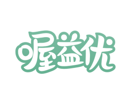 喔益优 商标图样