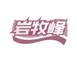 岩牧峰 商标图样