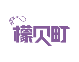 檬贝町 商标图样