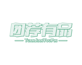 团荐有品 商标图样