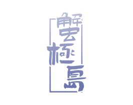 蟹极岛 商标图样