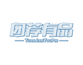 团荐有品 商标图样
