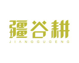 疆谷耕 商标图样