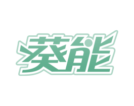 葵能 商标图样