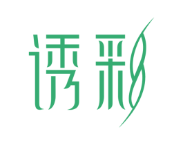 诱彩 商标图样