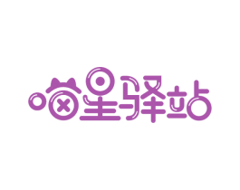 喵星驿站 商标图样