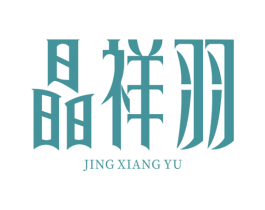 晶祥羽 商标图样
