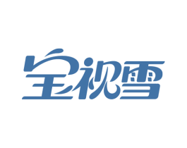 宝视雪 商标图样