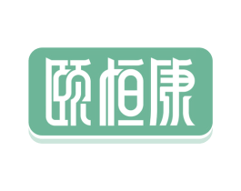颐恒康 商标图样