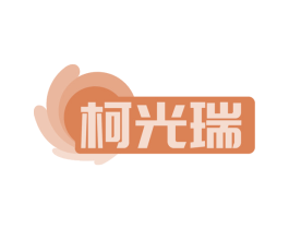 柯光瑞 商标图样