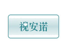 视安诺 商标图样