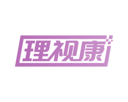 理视康 商标图样