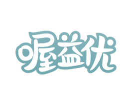 喔益优 商标图样