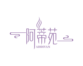阿蒂苑 ADDIVAN 商标图样