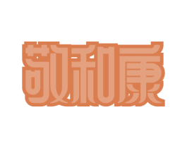 敬和康 商标图样