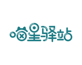 喵星驿站 商标图样