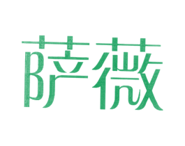 萨薇 商标图样