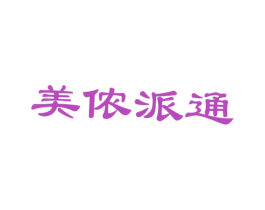 美侬派通 商标图样
