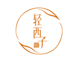 轻西子 商标图样