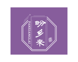 盼乡来 精品 商标图样