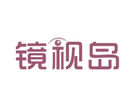 镜视岛 商标图样