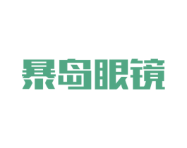 暴岛眼镜 商标图样