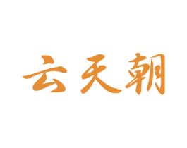 云天朝 商标图样
