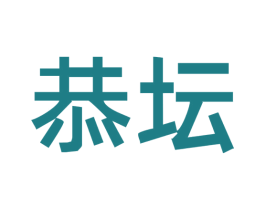 恭坛 商标图样
