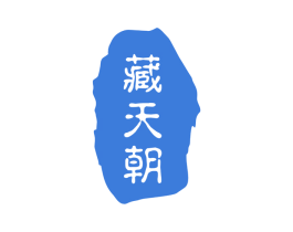 藏天朝 商标图样