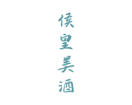 侯皇美酒 商标图样