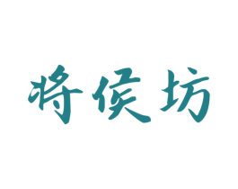 将侯坊 商标图样