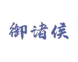御诸侯 商标图样