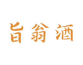 旨翁酒 商标图样