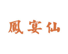 凤宴仙 商标图样