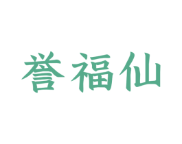 誉福仙 商标图样