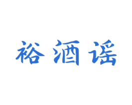 裕酒谣 商标图样