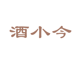 酒小今 商标图样
