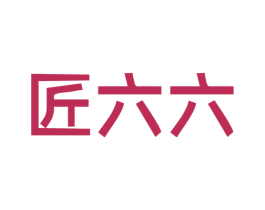 匠六六 商标图样