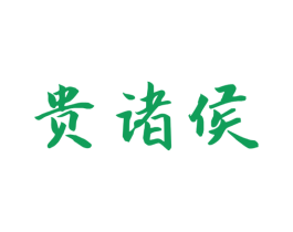 贵诸侯 商标图样