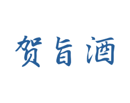 贺旨酒 商标图样
