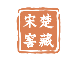 宋楚窖藏 商标图样