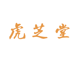 虎芝堂 商标图样