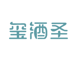 玺酒圣 商标图样
