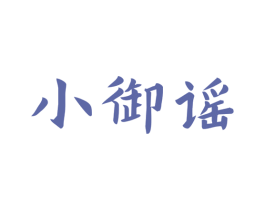 小御谣 商标图样