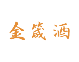 金箴酒 商标图样