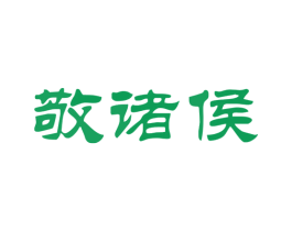 敬诸侯 商标图样