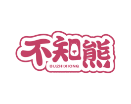 不知熊 商标图样