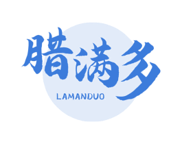 腊满多 商标图样